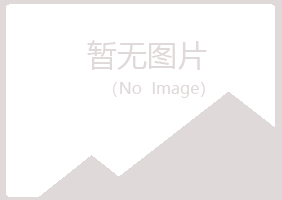 麻山区含玉化学有限公司